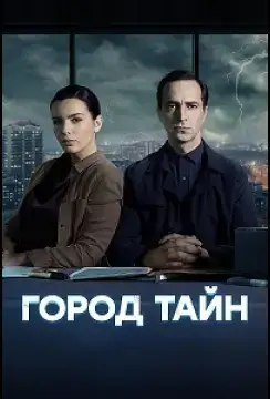 Город тайн онлайн